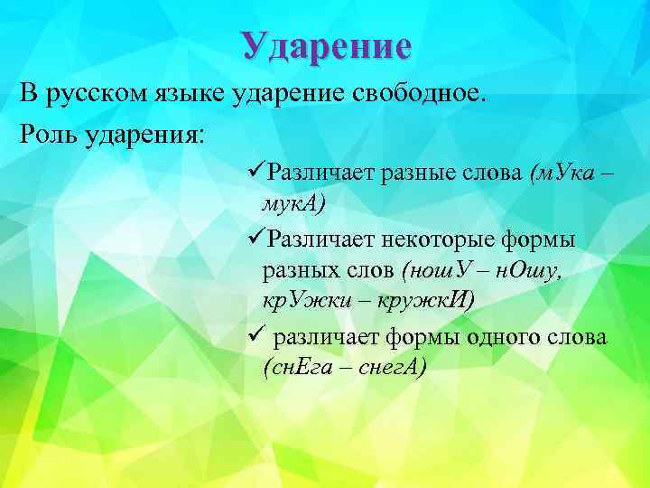 Ударение В русском языке ударение свободное. Роль ударения: üРазличает разные слова (м. Ука –