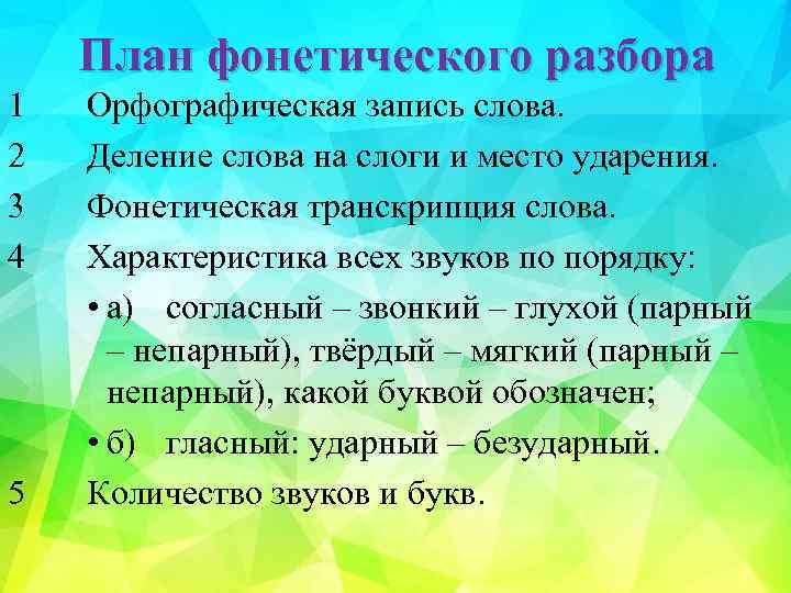 План фонетического разбора 1 2 3 4 5 Орфографическая запись слова. Деление слова на