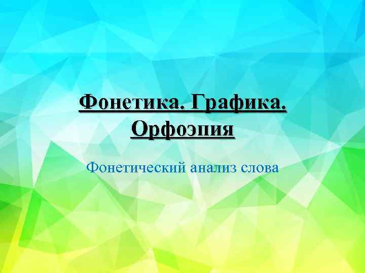 Фонетика. Графика. Орфоэпия Фонетический анализ слова 