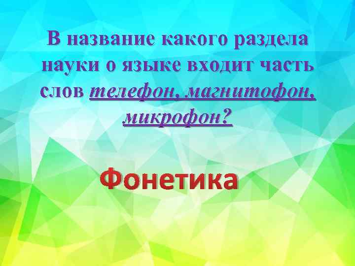 В название какого раздела науки о языке входит часть слов телефон, магнитофон, микрофон? Фонетика