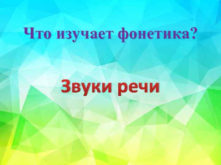 Что изучает фонетика? Звуки речи 