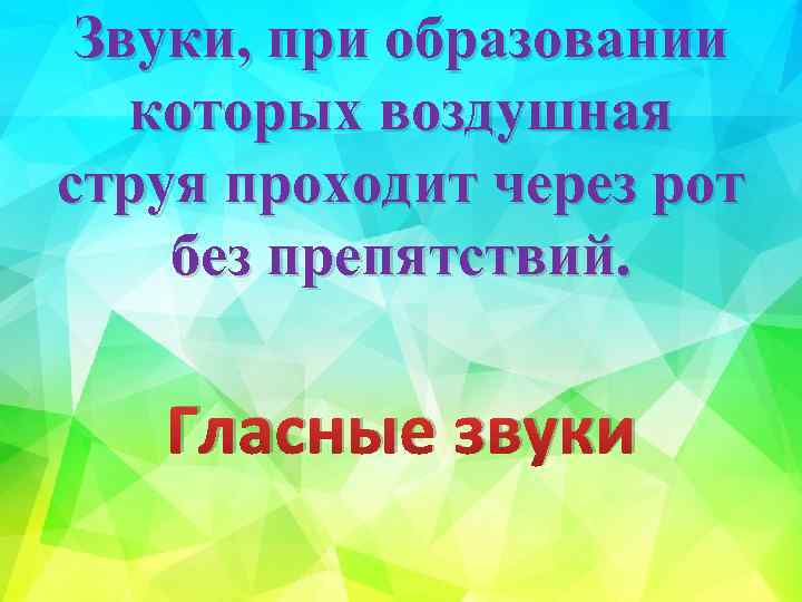 Звуки, при образовании которых воздушная струя проходит через рот без препятствий. Гласные звуки 