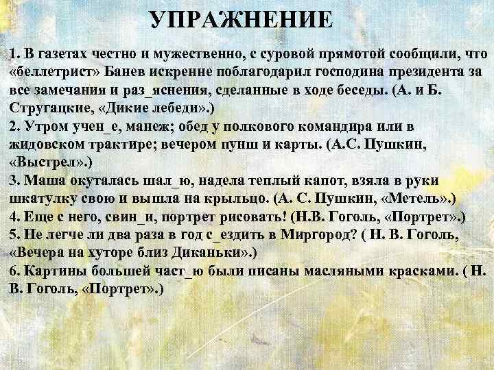 УПРАЖНЕНИЕ 1. В газетах честно и мужественно, с суровой прямотой сообщили, что «беллетрист» Банев