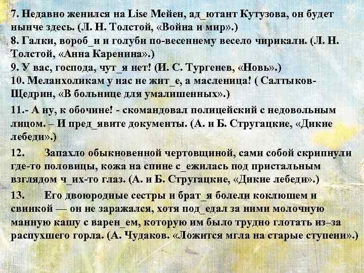 7. Недавно женился на Lise Мейен, ад_ютант Кутузова, он будет нынче здесь. (Л. Н.