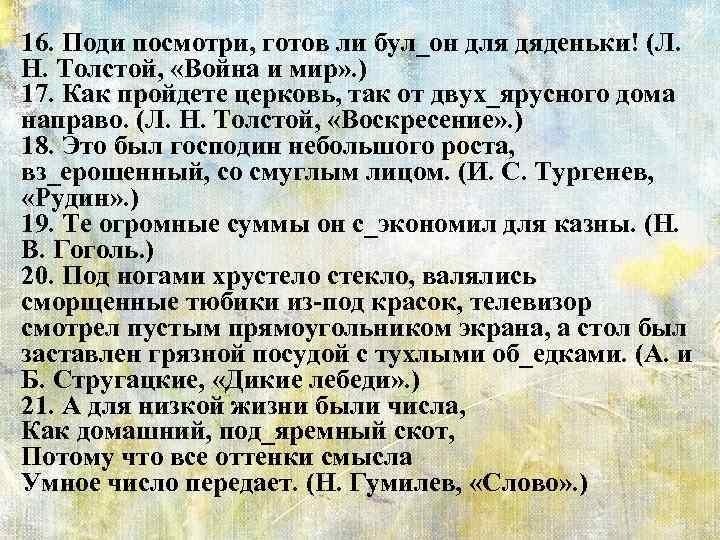 16. Поди посмотри, готов ли бул_он для дяденьки! (Л. Н. Толстой, «Война и мир»