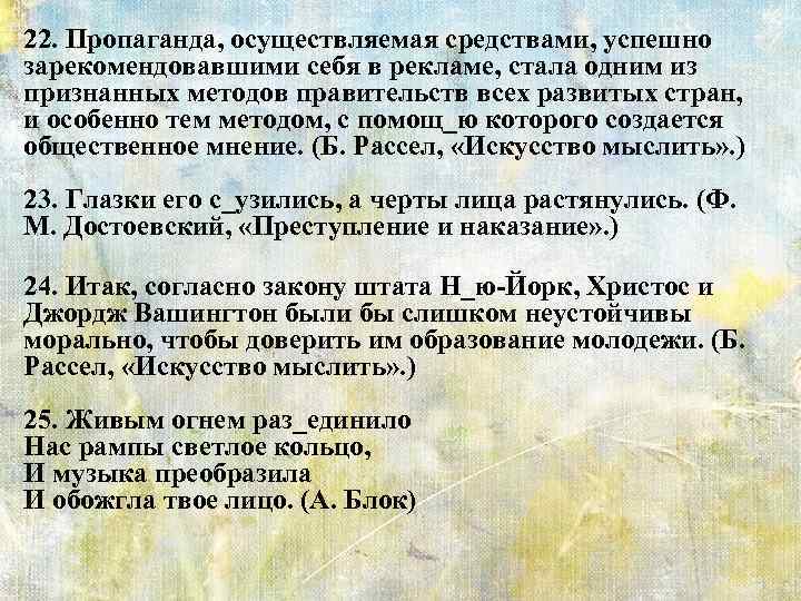 22. Пропаганда, осуществляемая средствами, успешно зарекомендовавшими себя в рекламе, стала одним из признанных методов