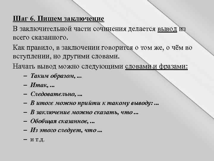 Шаг 6. Пишем заключение В заключительной части сочинения делается вывод из всего сказанного. Как