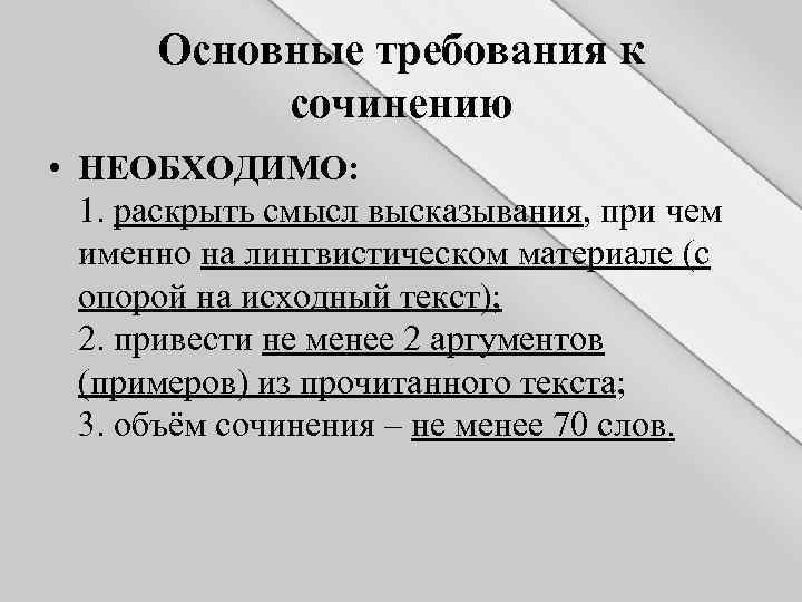 Основные требования к сочинению • НЕОБХОДИМО: 1. раскрыть смысл высказывания, при чем именно на