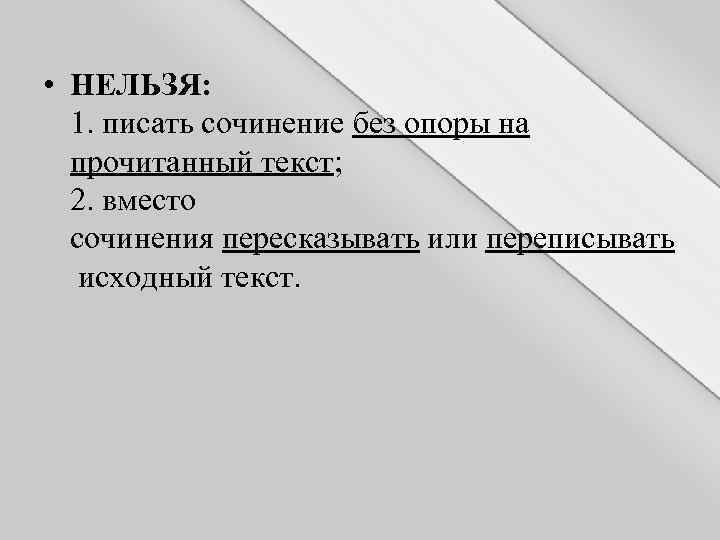  • НЕЛЬЗЯ: 1. писать сочинение без опоры на прочитанный текст; 2. вместо сочинения