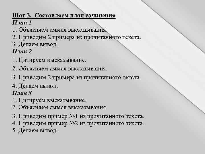 Шаг 3. Составляем план сочинения План 1 1. Объясняем смысл высказывания. 2. Приводим 2