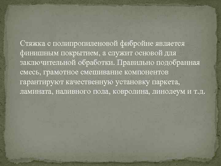 Стяжка с полипропиленовой фибройне является финишным покрытием, а служит основой для заключительной обработки. Правильно