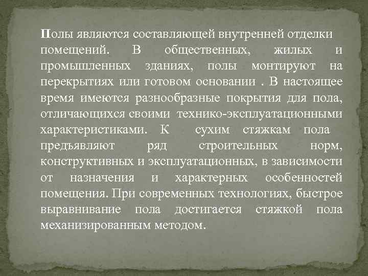 Полы являются составляющей внутренней отделки помещений. В общественных, жилых и промышленных зданиях, полы монтируют