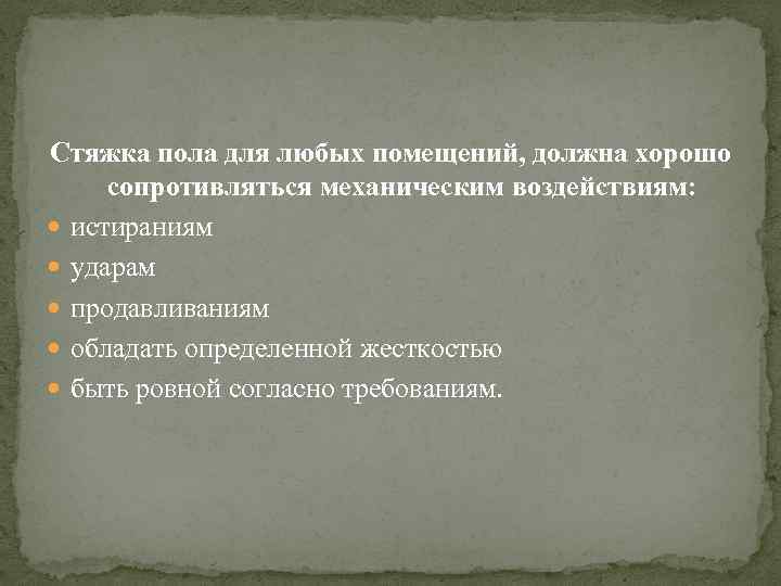 Стяжка пола для любых помещений, должна хорошо сопротивляться механическим воздействиям: истираниям ударам продавливаниям обладать