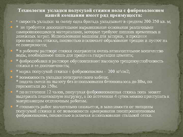 Технологии укладки полусухой стяжки пола с фиброволокном нашей компании имеет ряд преимуществ: * скорость