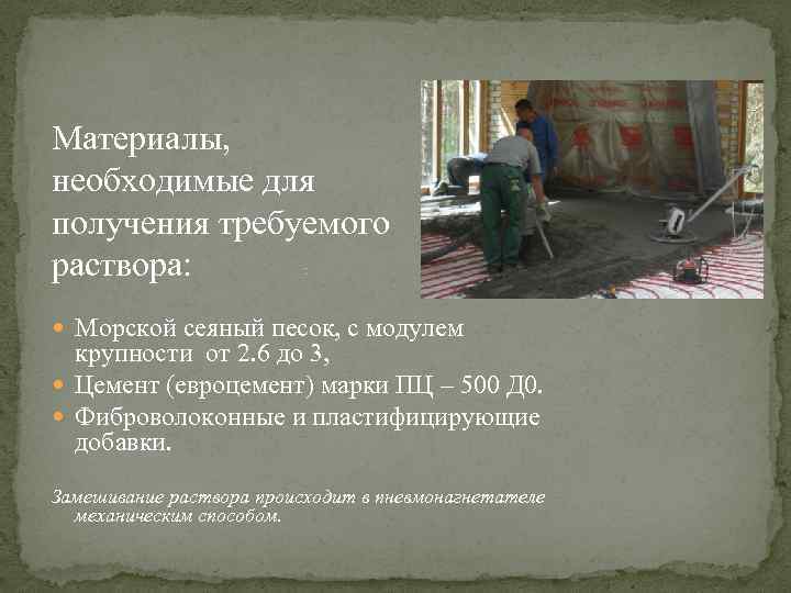 Материалы, необходимые для получения требуемого : раствора: Морской сеяный песок, с модулем крупности от