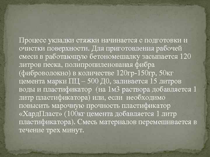 Процесс укладки стяжки начинается с подготовки и очистки поверхности. Для приготовления рабочей смеси в