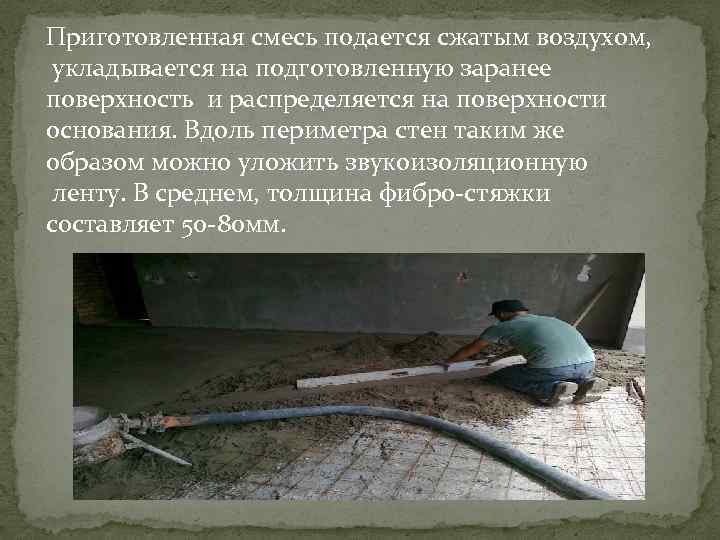 Приготовленная смесь подается сжатым воздухом, укладывается на подготовленную заранее поверхность и распределяется на поверхности