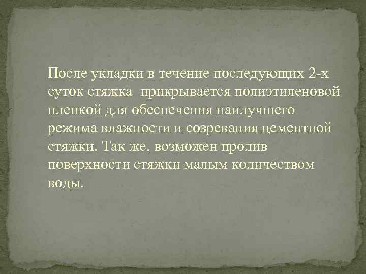 После укладки в течение последующих 2 -х суток стяжка прикрывается полиэтиленовой пленкой для обеспечения