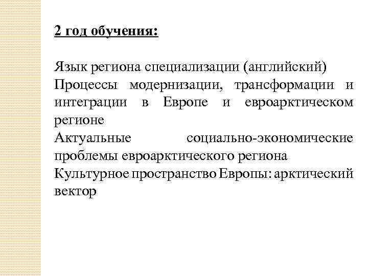 2 год обучения: Язык региона специализации (английский) Процессы модернизации, трансформации и интеграции в Европе