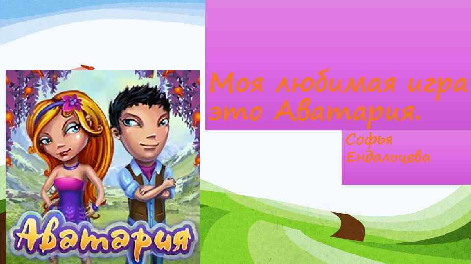 Играй мою любимую. Моя любимая игра. Мои любимые игра Аватария. Мои любимые игры. Мою любимую игру.