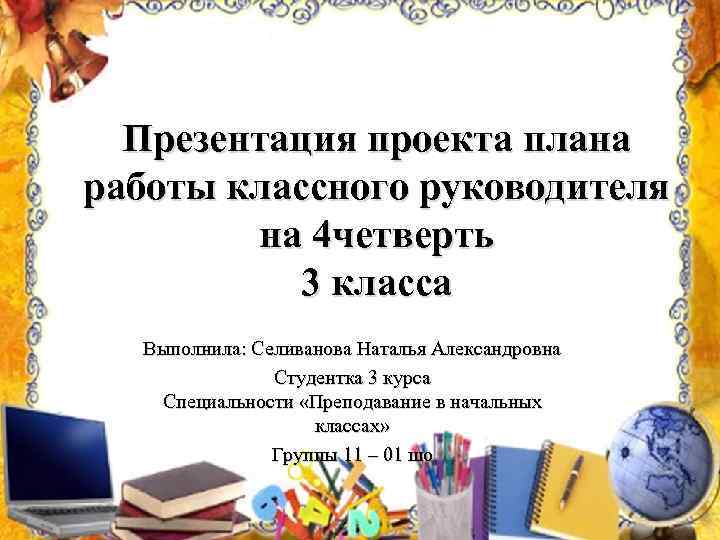 3 класс план классного руководителя. Отчет классного руководителя презентация. План работы классного руководителя на четверть.