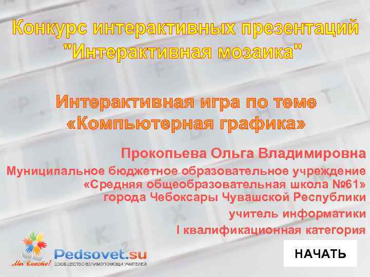 Прокопьева Ольга Владимировна Муниципальное бюджетное образовательное учреждение «Средняя общеобразовательная школа № 61» города Чебоксары