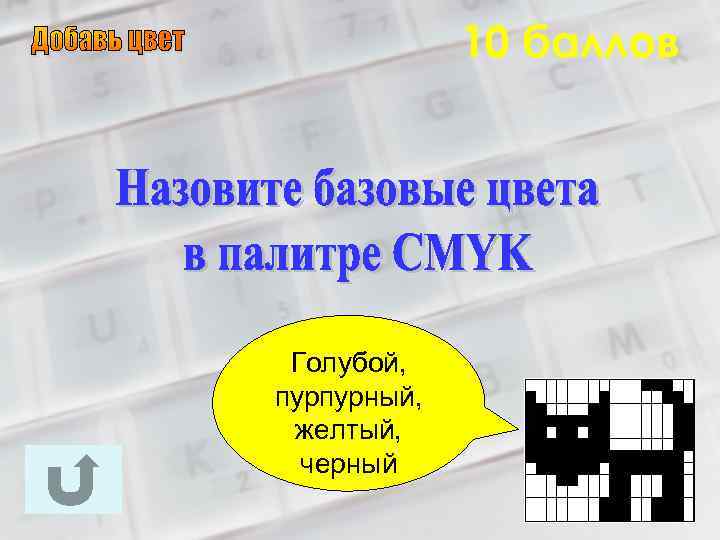 10 баллов Голубой, пурпурный, желтый, черный 