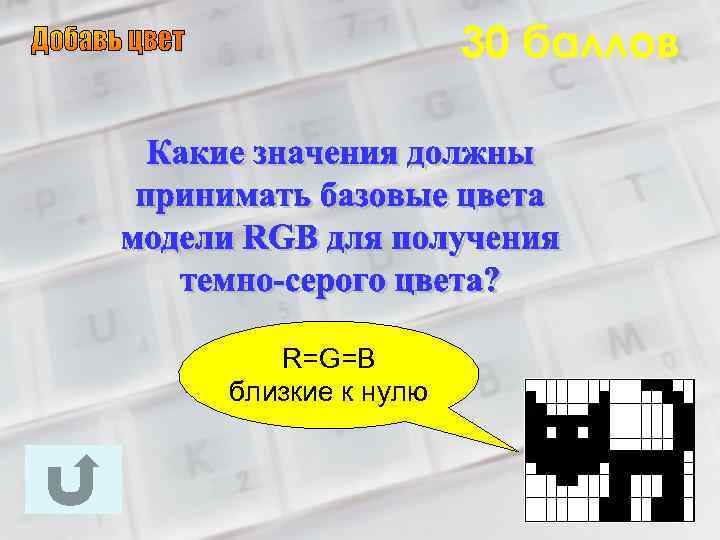 30 баллов R=G=B близкие к нулю 