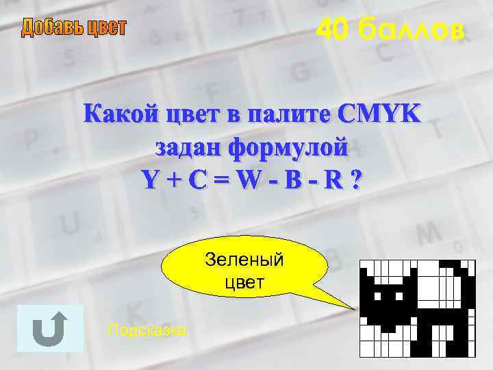 40 баллов Зеленый цвет Подсказка 
