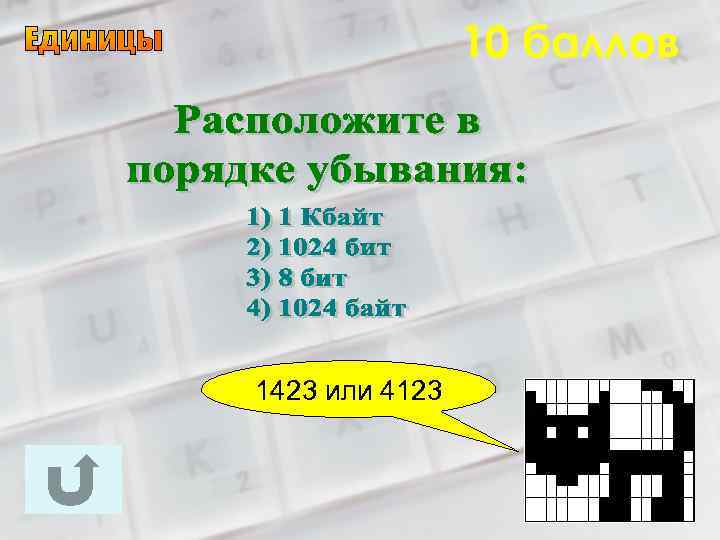 10 баллов 1423 или 4123 