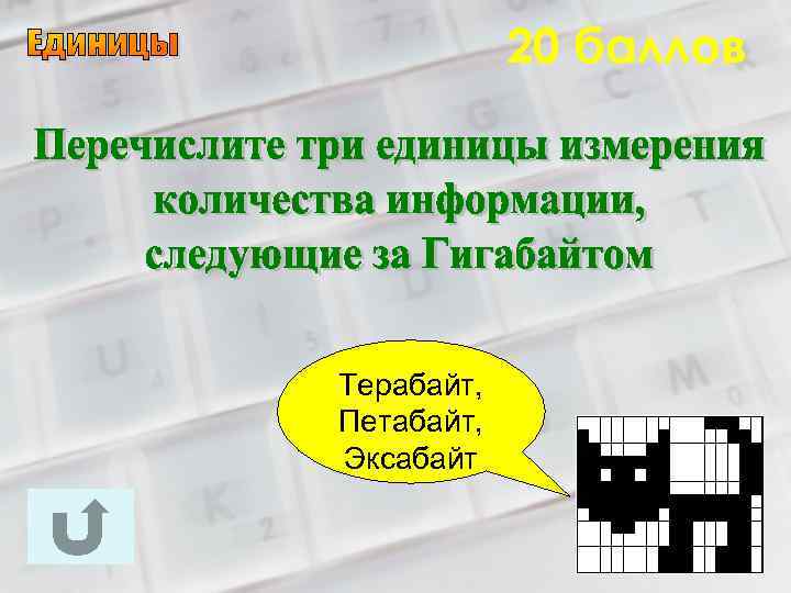 20 баллов Терабайт, Петабайт, Эксабайт 