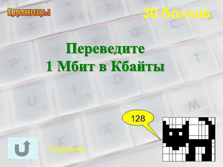 30 баллов 128 Подсказка 