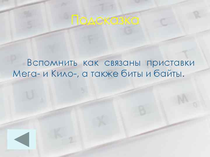 Подсказка Вспомнить как связаны приставки Мега- и Кило-, а также биты и байты. 