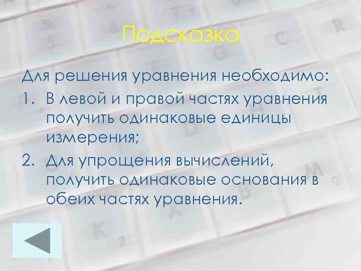 Подсказка Для решения уравнения необходимо: 1. В левой и правой частях уравнения получить одинаковые