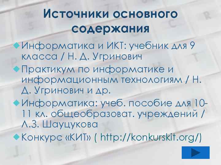 Источники основного содержания Информатика и ИКТ: учебник для 9 класса / Н. Д. Угринович