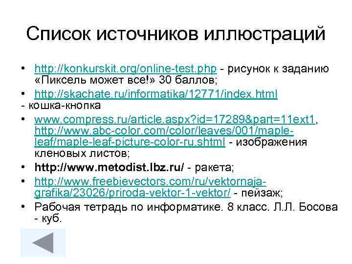 Список источников иллюстраций • http: //konkurskit. org/online-test. php - рисунок к заданию «Пиксель может