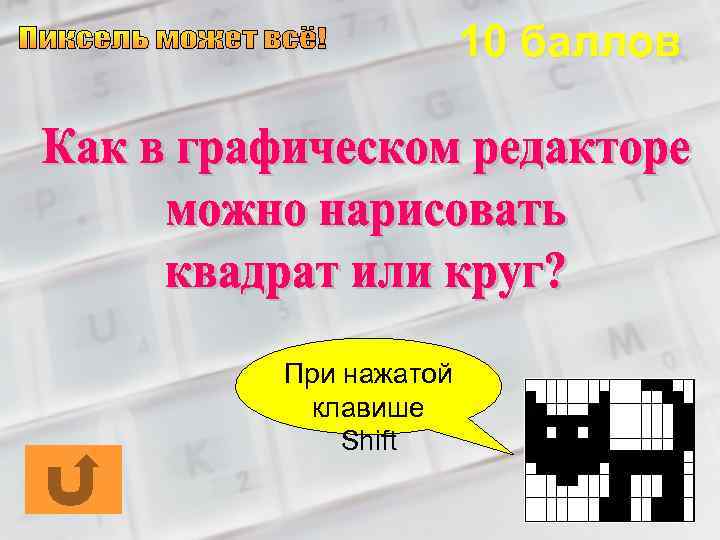 10 баллов При нажатой клавише Shift 