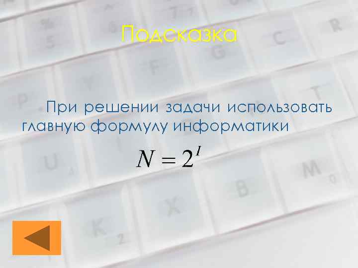 Подсказка При решении задачи использовать главную формулу информатики 