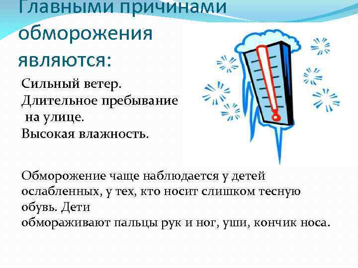 Главными причинами обморожения являются: Сильный ветер. Длительное пребывание на улице. Высокая влажность. Обморожение чаще