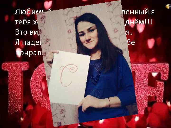 Любимый мой самый единственный я тебя хочу поздравить с твоим днём!!! Это видео специально