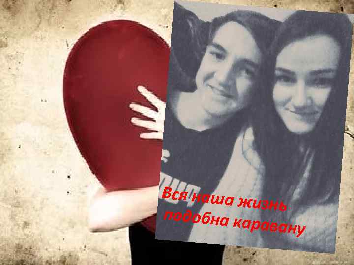 Вся наша ж изнь подобна ка равану 