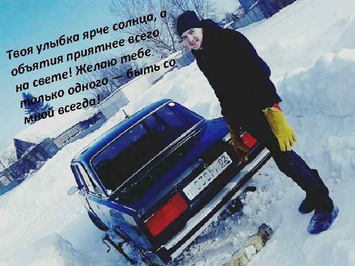 ца, а солн о ярче всег ыбка ятнее оя ул при Тв ебе о