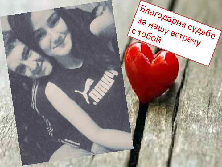 Бла год за н арна ашу суд с то бой встреч ьбе у 