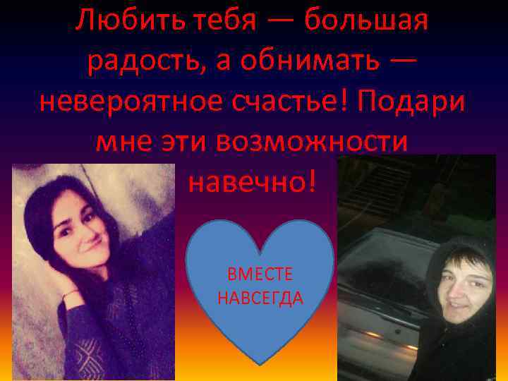 Любить тебя — большая радость, а обнимать — невероятное счастье! Подари мне эти возможности