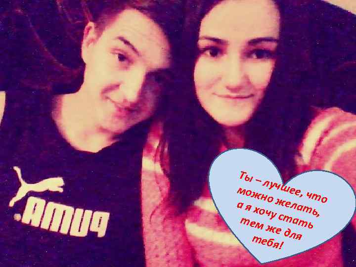 Ты – лучш мож е но ж е, что е аях очу с лать,
