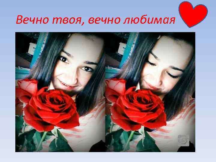 Вечно твоя, вечно любимая 