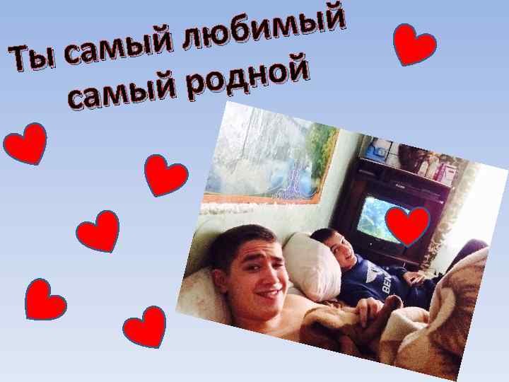 имый люб мый Ты са дной й ро самы 