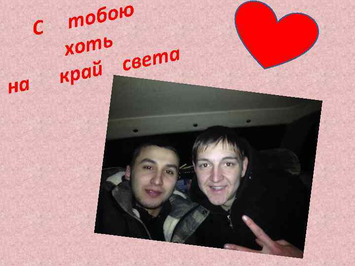 обою т С оть х ета св край на 