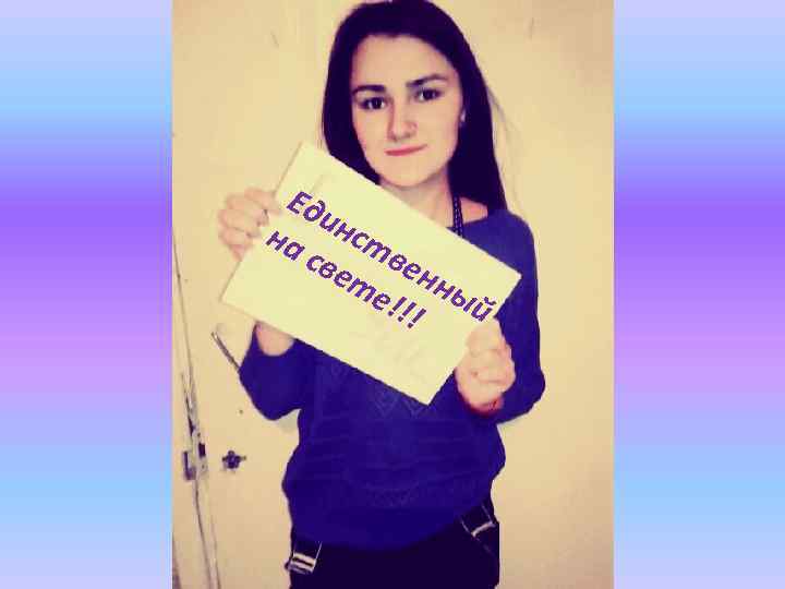 Ед ин на ст све вен те ны !!! й 