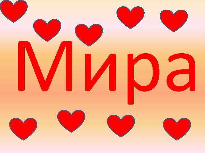 Мира 